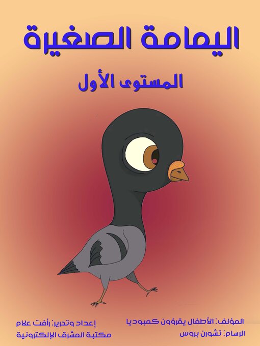 Title details for اليمامة الصغيرة by الأطفال يقرؤون كمبوديا - Available